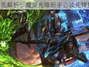 《全面解析：魔灵先锋新手必读先锋指南》