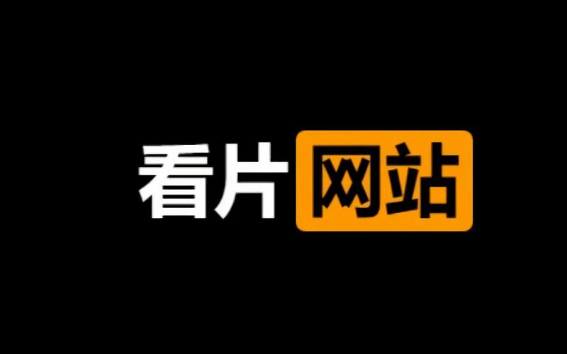 热门 69 免费看片视频，聚合海量影视资源，提供极致观影体验