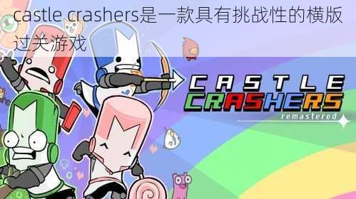 castle crashers是一款具有挑战性的横版过关游戏