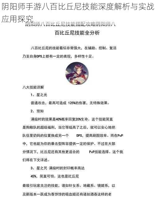 阴阳师手游八百比丘尼技能深度解析与实战应用探究