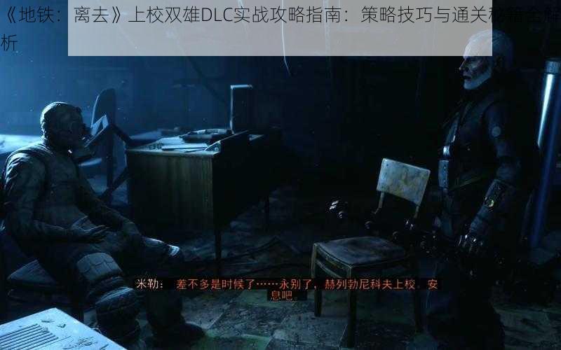 《地铁：离去》上校双雄DLC实战攻略指南：策略技巧与通关秘籍全解析