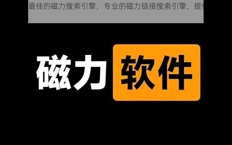 磁力吧- 最佳的磁力搜索引擎，专业的磁力链接搜索引擎，提供海量资源搜索