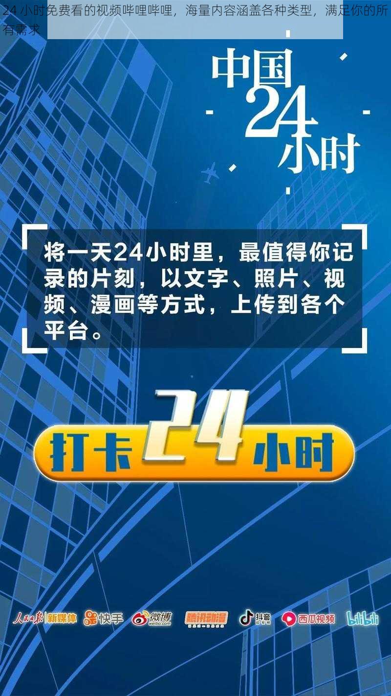 24 小时免费看的视频哔哩哔哩，海量内容涵盖各种类型，满足你的所有需求