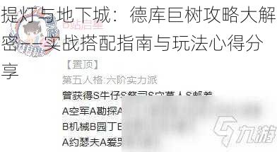 提灯与地下城：德库巨树攻略大解密——实战搭配指南与玩法心得分享