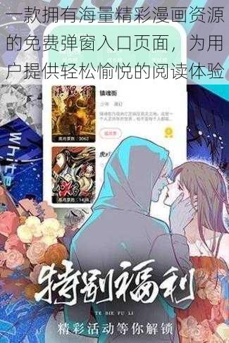 一款拥有海量精彩漫画资源的免费弹窗入口页面，为用户提供轻松愉悦的阅读体验