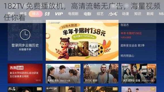 182TV 免费播放机，高清流畅无广告，海量视频任你看