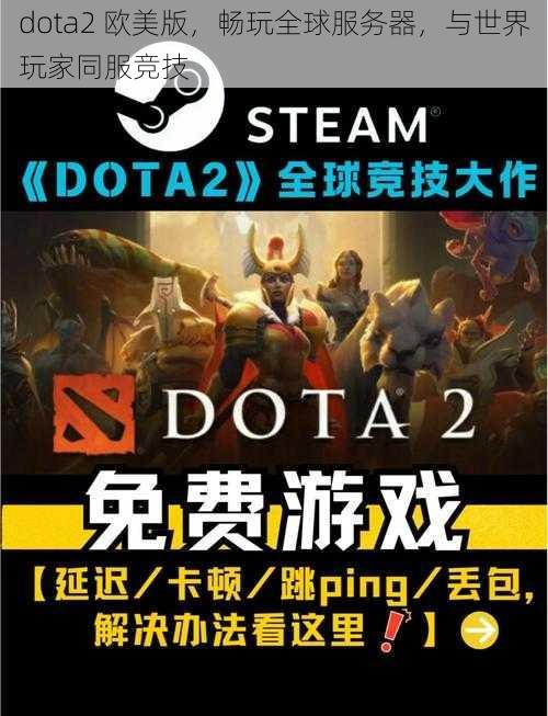 dota2 欧美版，畅玩全球服务器，与世界玩家同服竞技