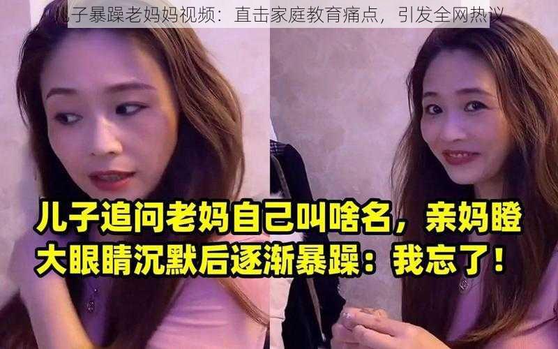 儿子暴躁老妈妈视频：直击家庭教育痛点，引发全网热议