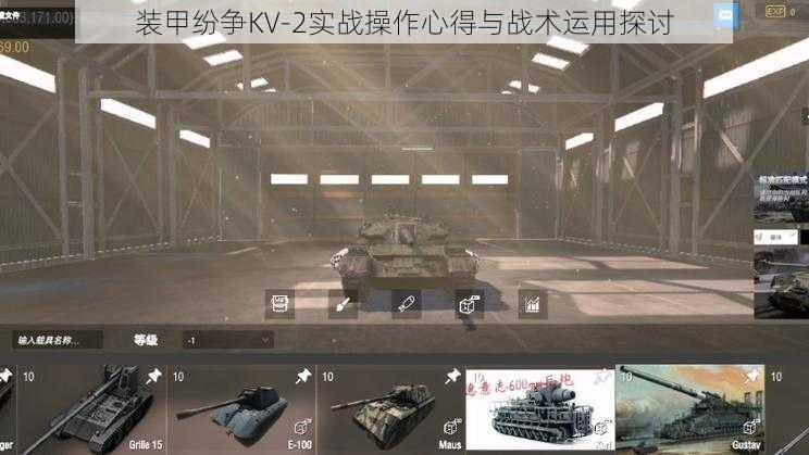 装甲纷争KV-2实战操作心得与战术运用探讨