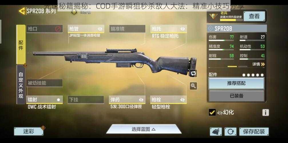 光速秘籍揭秘：COD手游瞬狙秒杀敌人大法：精准小技巧分享