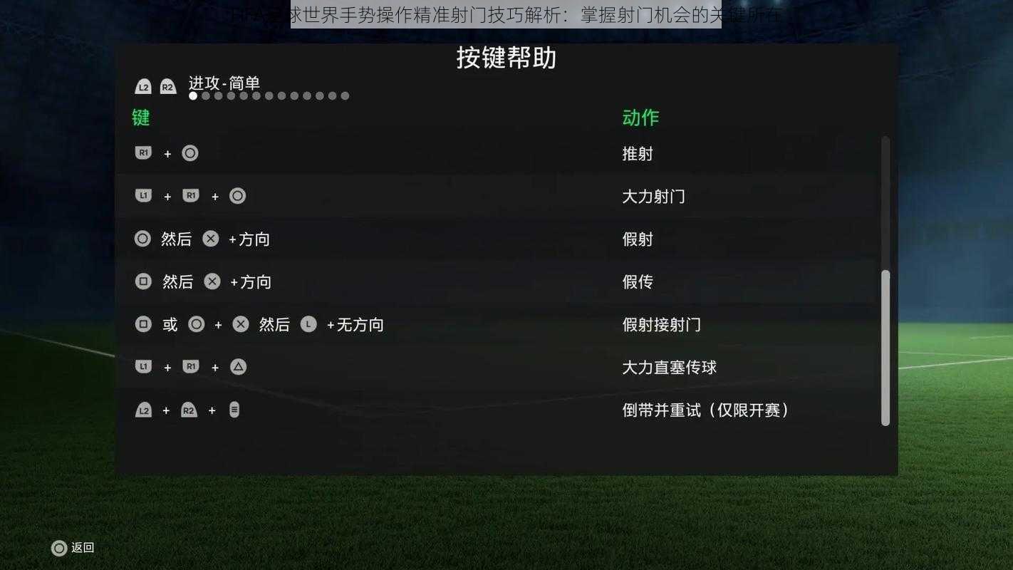 FIFA足球世界手势操作精准射门技巧解析：掌握射门机会的关键所在