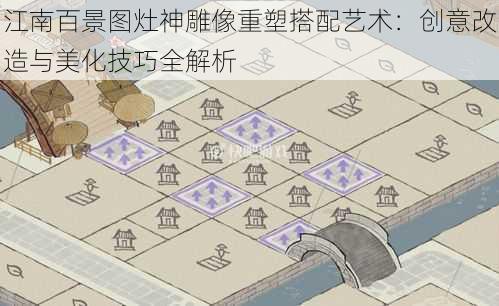 江南百景图灶神雕像重塑搭配艺术：创意改造与美化技巧全解析