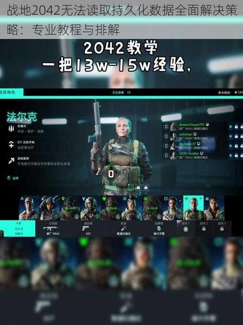 战地2042无法读取持久化数据全面解决策略：专业教程与排解