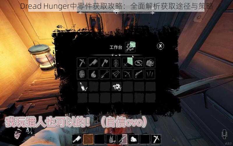 Dread Hunger中零件获取攻略：全面解析获取途径与策略