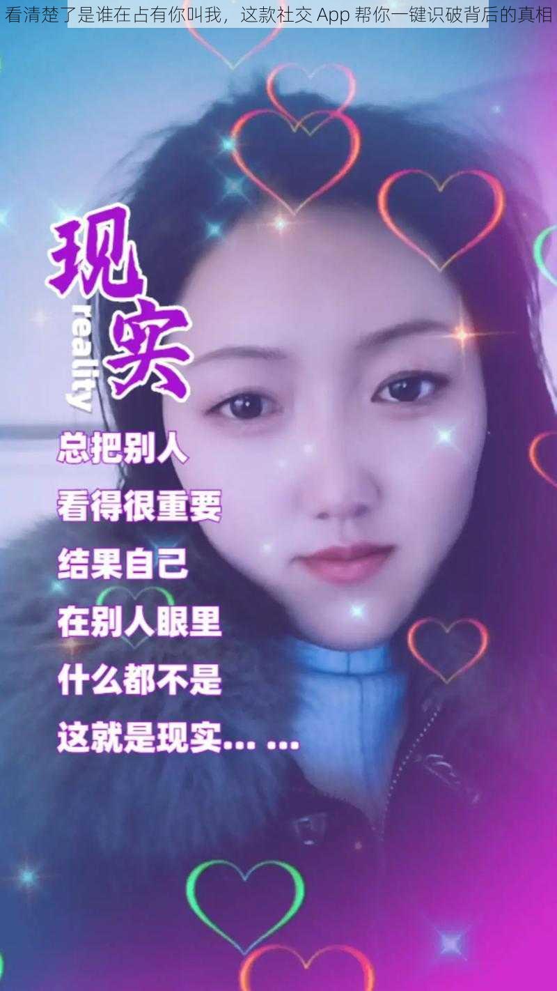 看清楚了是谁在占有你叫我，这款社交 App 帮你一键识破背后的真相