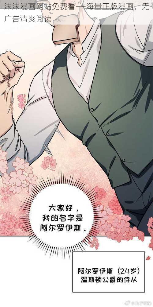 沫沫漫画网站免费看——海量正版漫画，无广告清爽阅读