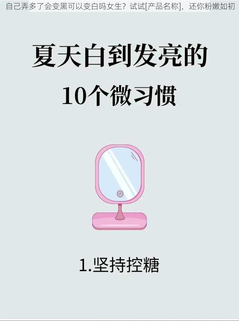 自己弄多了会变黑可以变白吗女生？试试[产品名称]，还你粉嫩如初