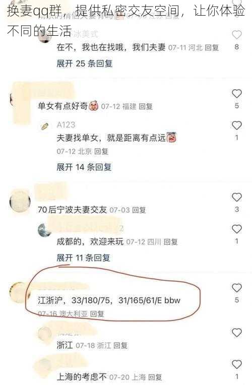 换妻qq群，提供私密交友空间，让你体验不同的生活